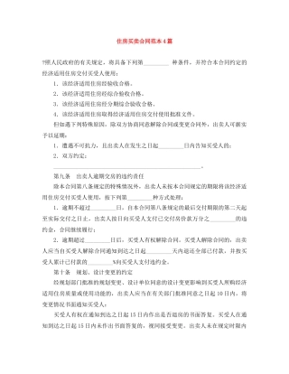 住房买卖合同范本4篇