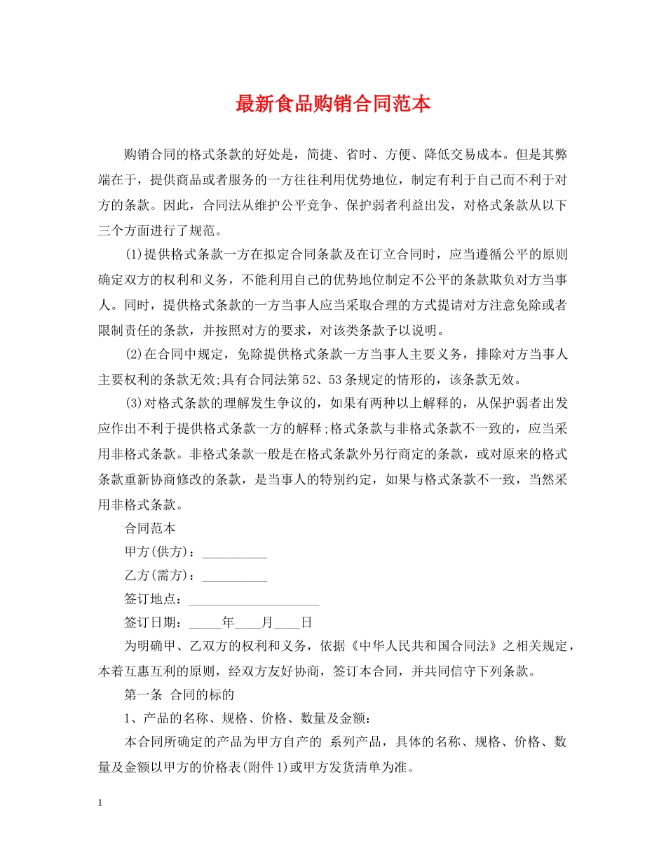 最新食品购销合同范本 _第1页