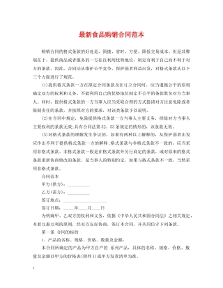 最新食品购销合同范本 