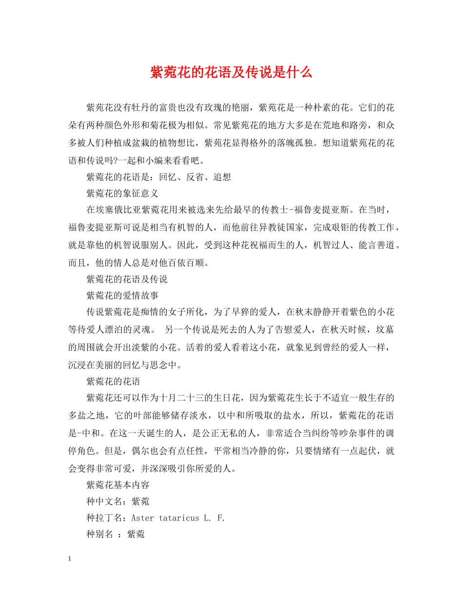 紫菀花的花语及传说是什么 _第1页