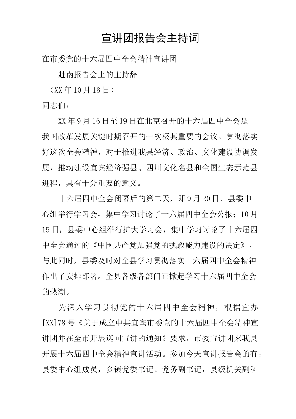 宣讲团报告会主持词_第1页