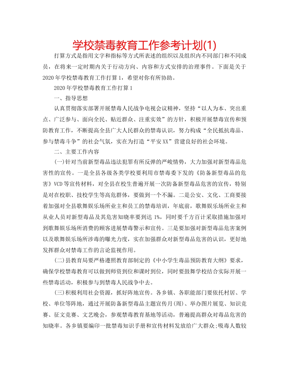学校禁毒教育工作参考计划(1) _第1页