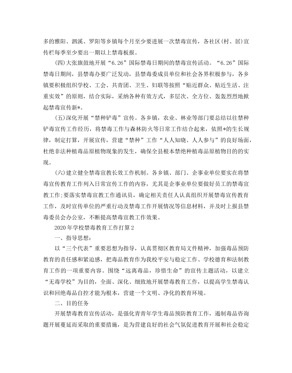 学校禁毒教育工作参考计划(1) _第2页