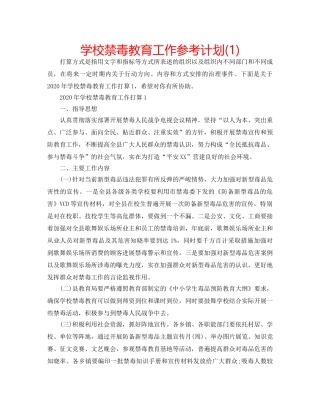 学校禁毒教育工作参考计划(1) 
