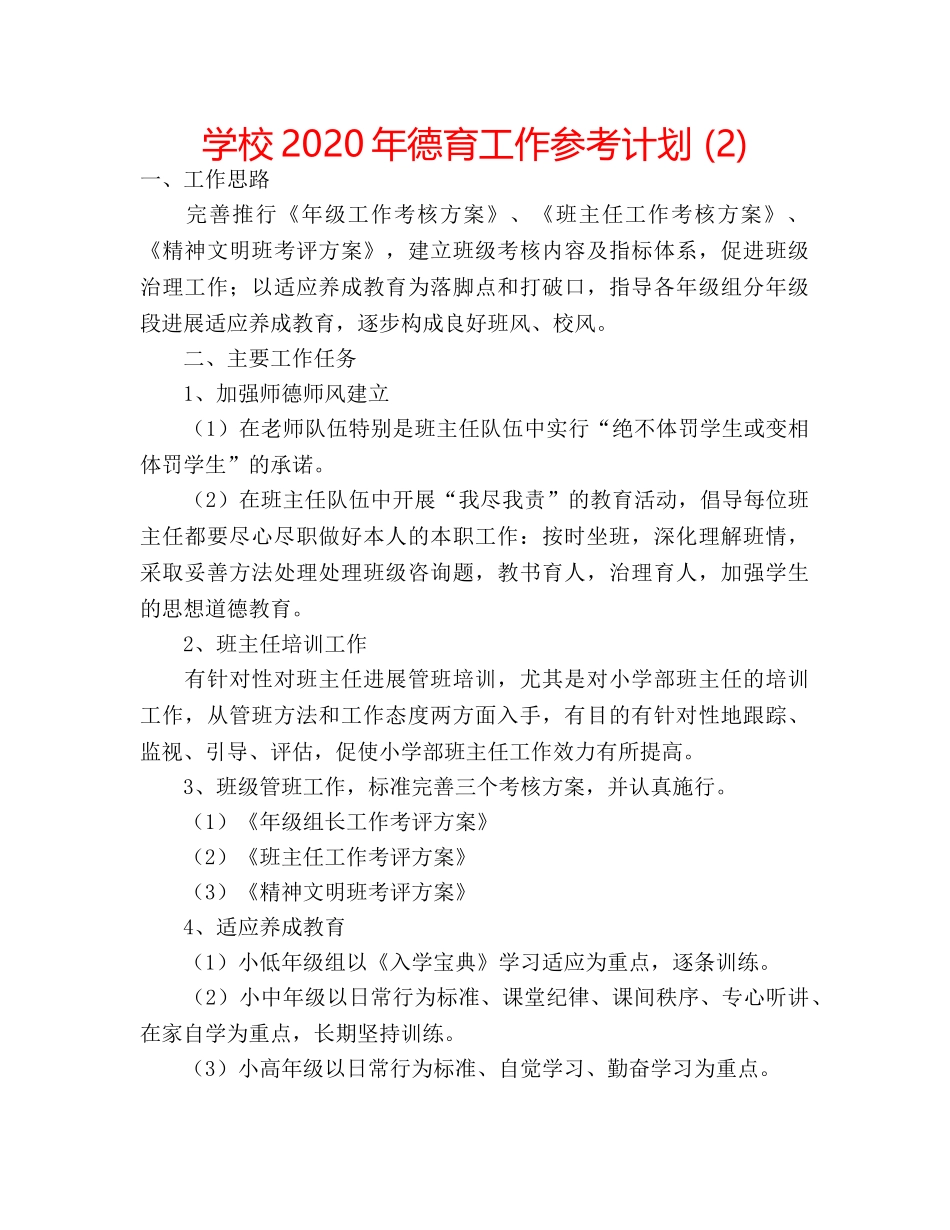 学校2020年德育工作参考计划 (2) _第1页