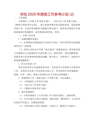 学校2020年德育工作参考计划 (2) 