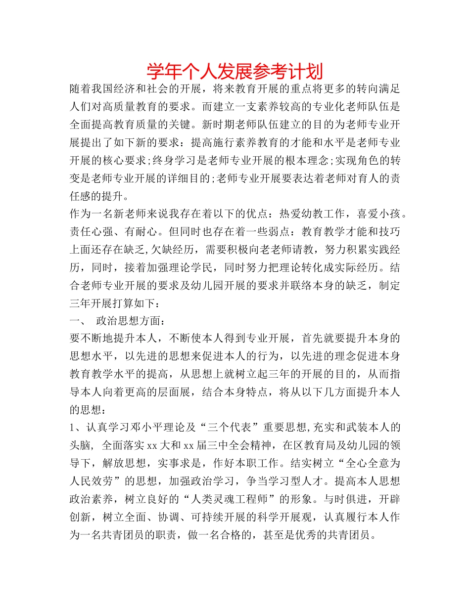 学年个人发展参考计划 _第1页