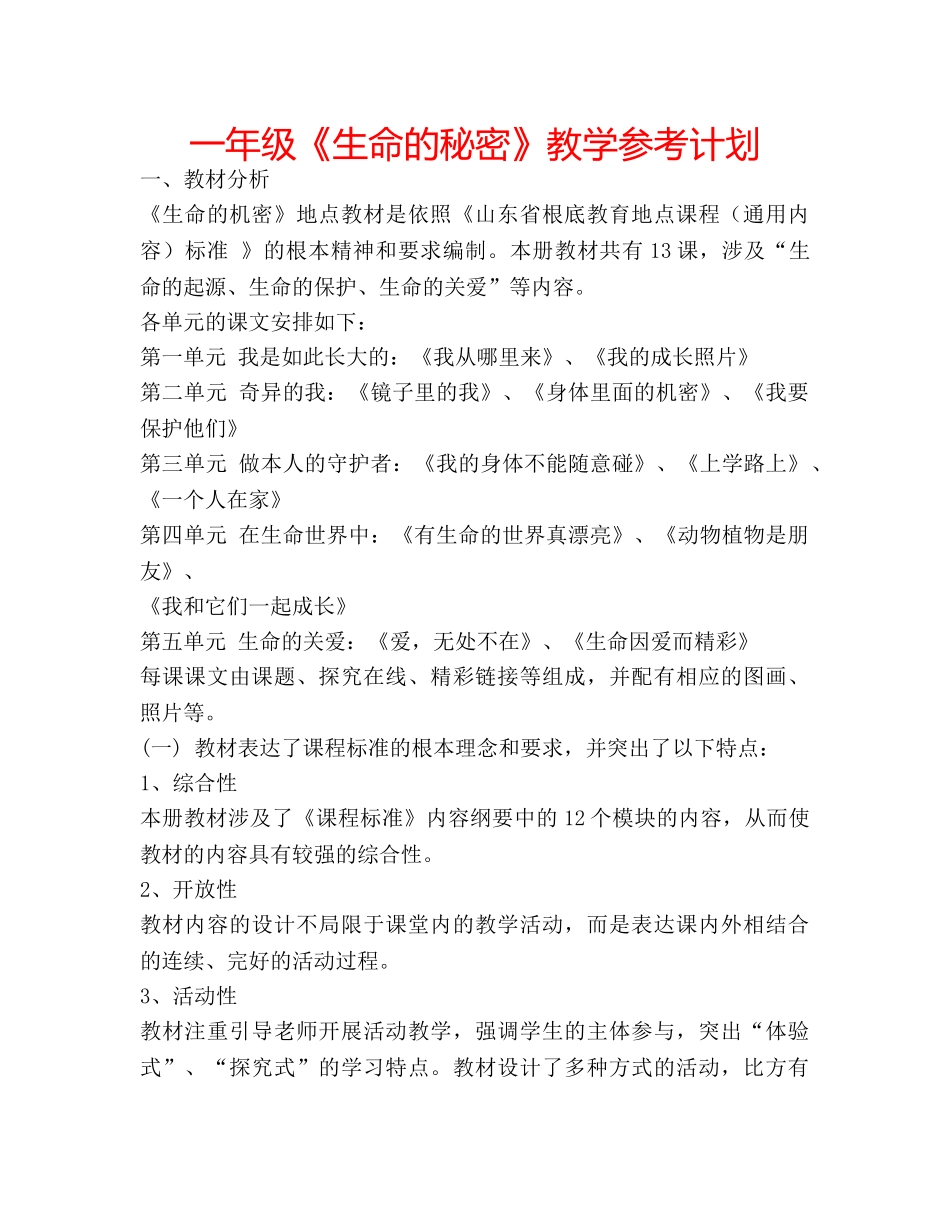 一年级《生命的秘密》教学参考计划 _第1页