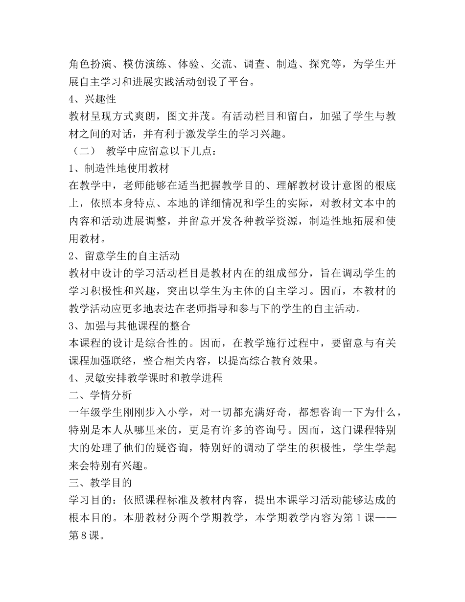 一年级《生命的秘密》教学参考计划 _第2页