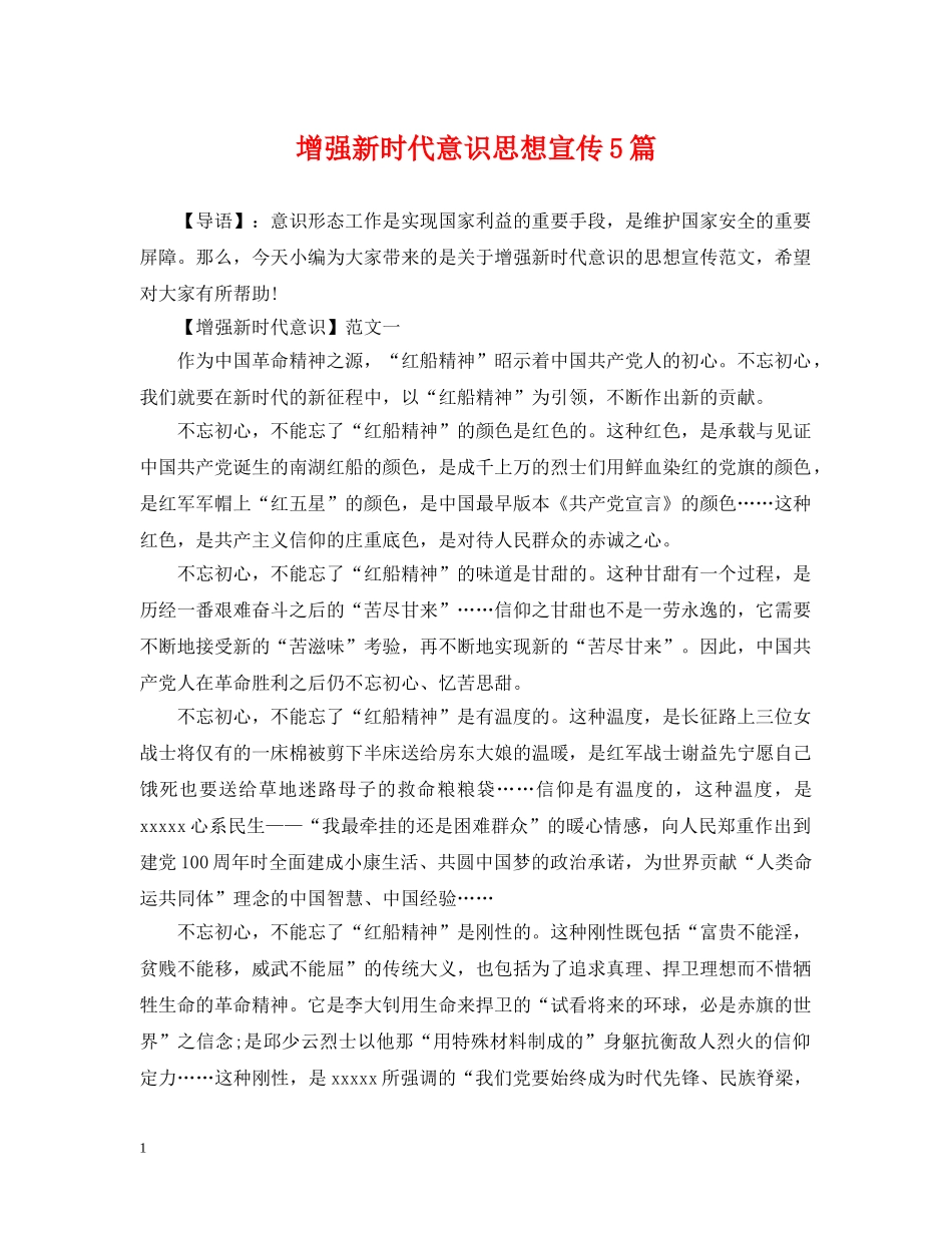 增强新时代意识思想宣传5篇 _第1页
