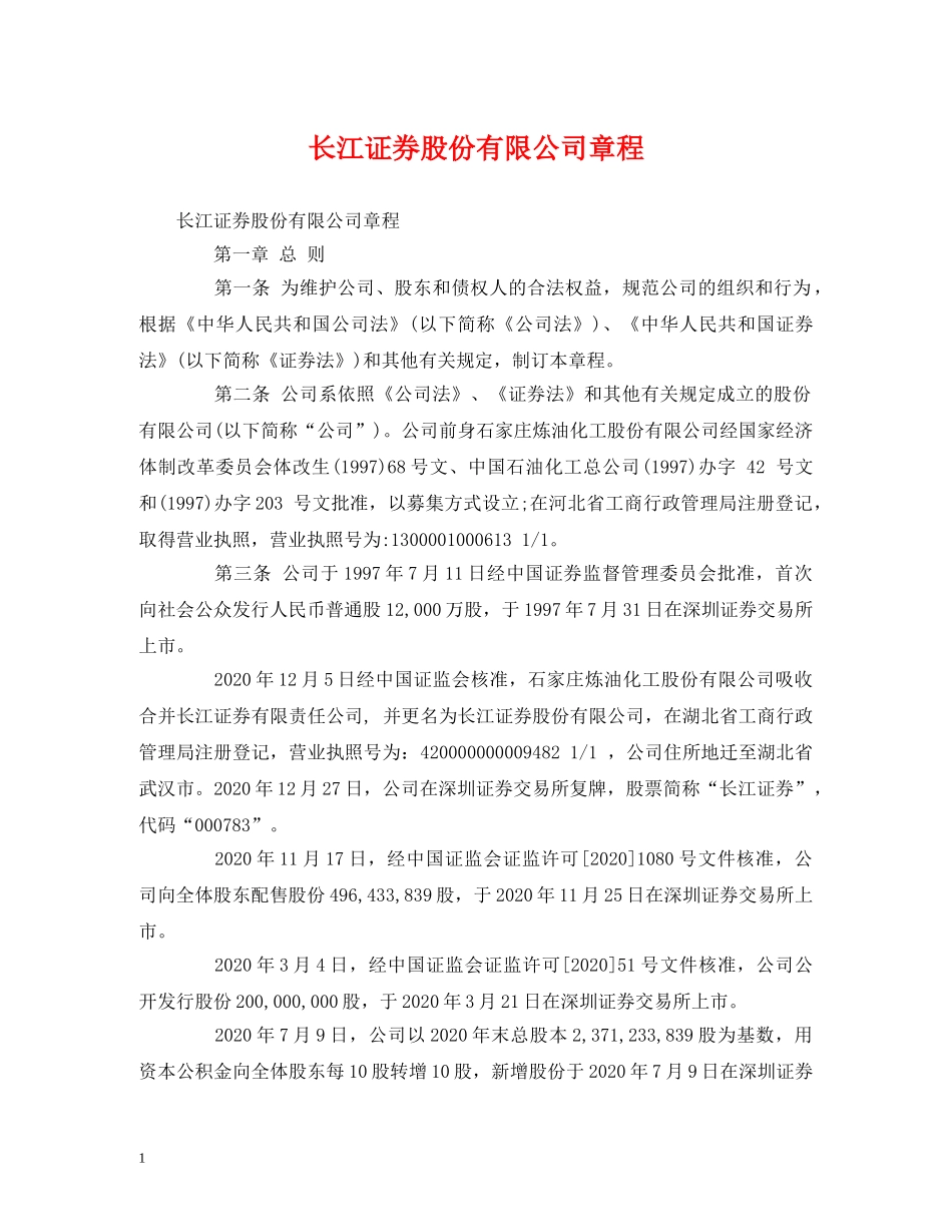 长江证券股份有限公司章程 _第1页