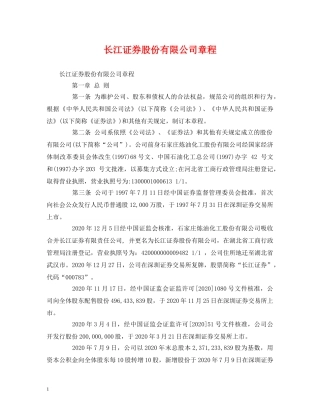 长江证券股份有限公司章程 