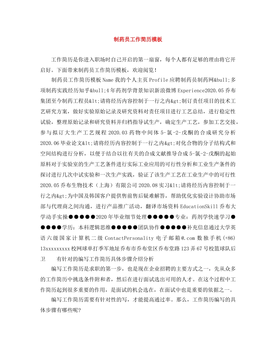 制药员工作简历模板_第1页