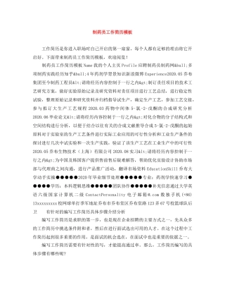 制药员工作简历模板