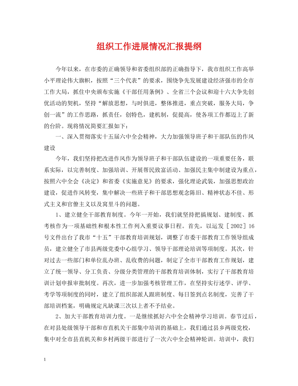 组织工作进展情况汇报提纲 _第1页