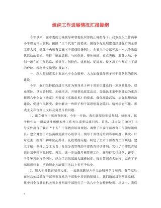 组织工作进展情况汇报提纲 