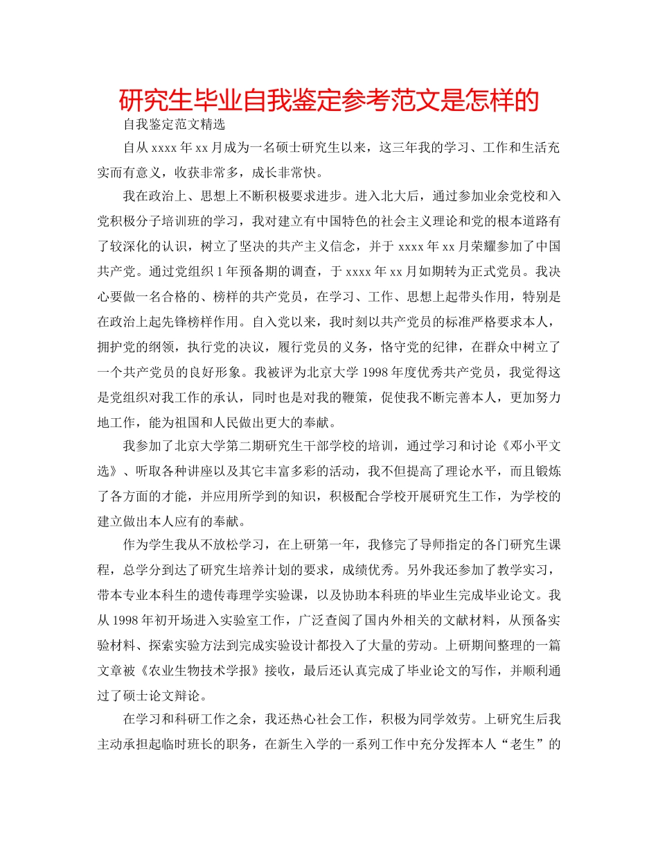 研究生毕业自我鉴定参考范文是怎样的 _第1页