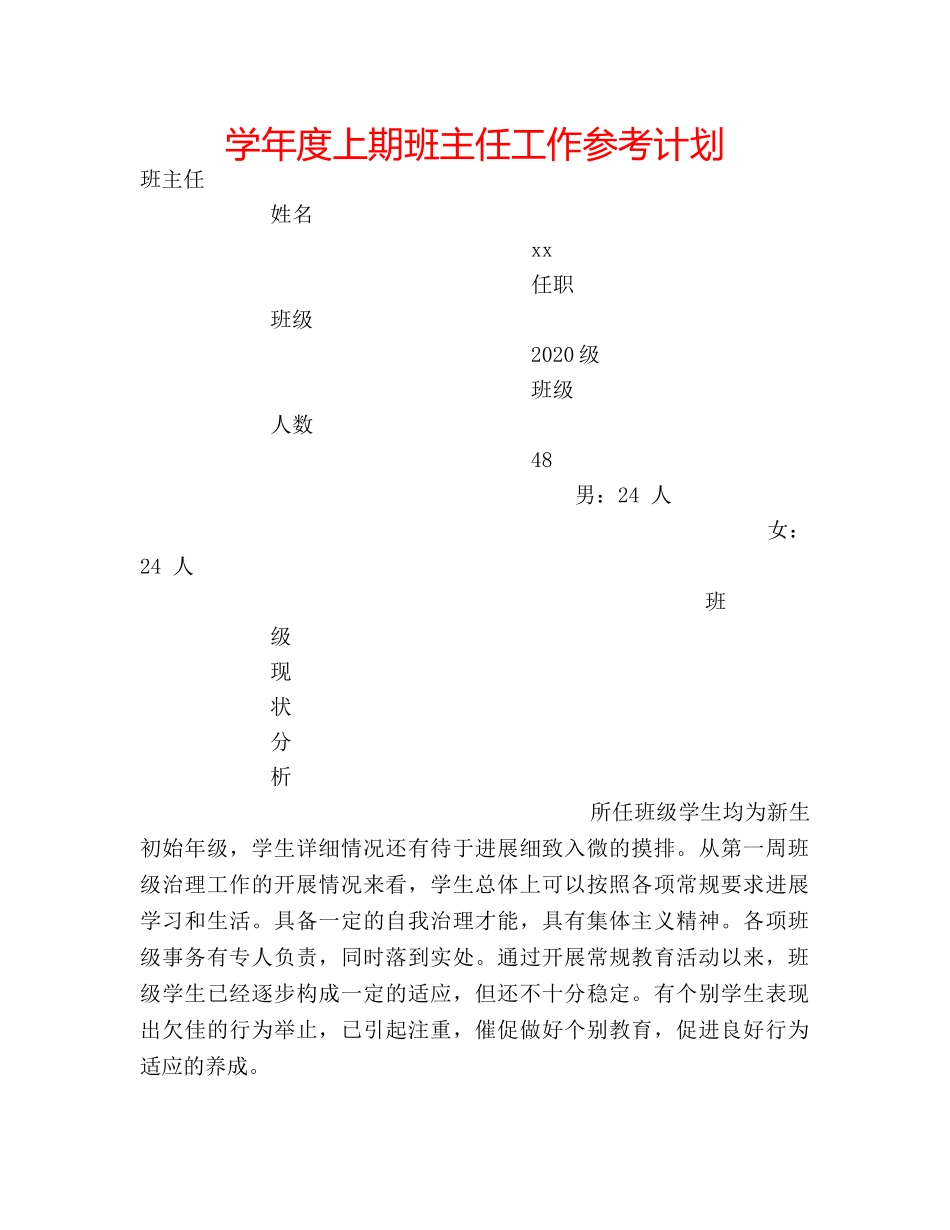学年度上期班主任工作参考计划 _第1页