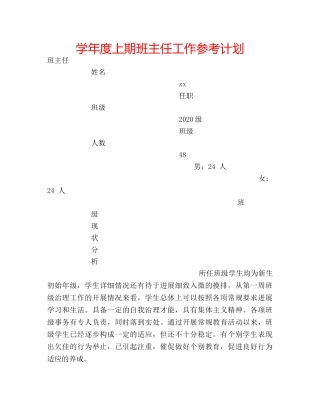 学年度上期班主任工作参考计划 
