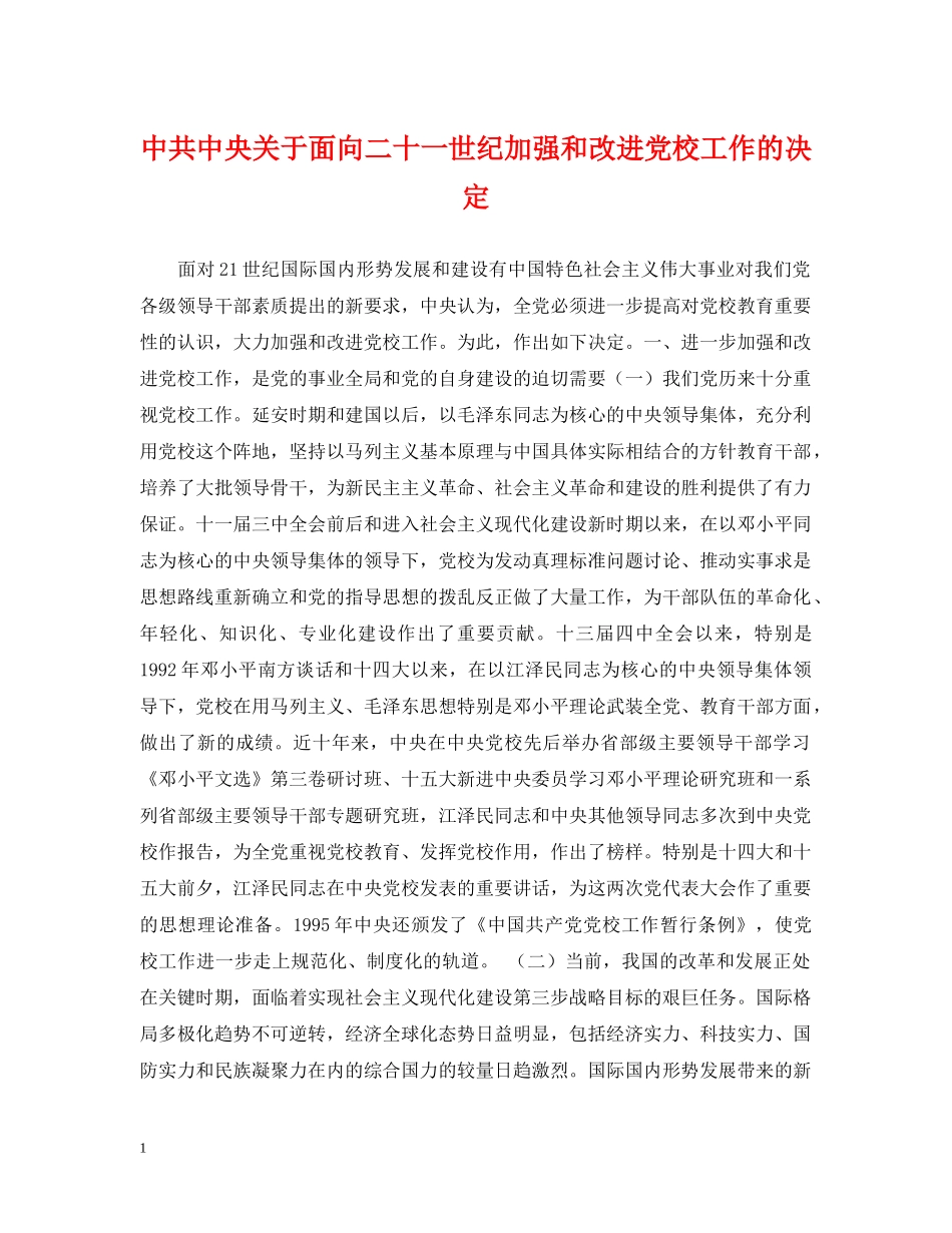 中共中央关于面向二十一世纪加强和改进党校工作的决定_第1页