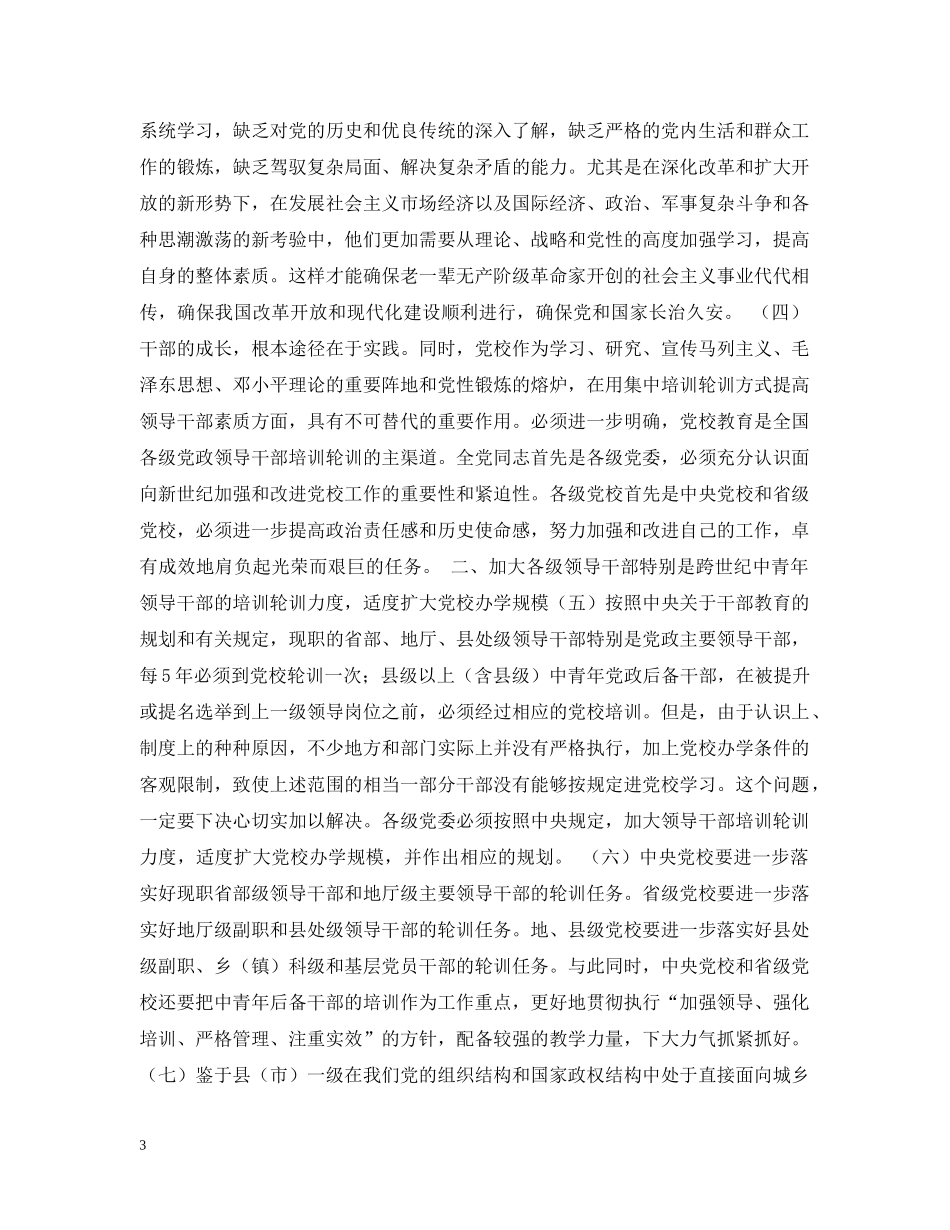 中共中央关于面向二十一世纪加强和改进党校工作的决定_第3页