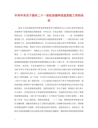 中共中央关于面向二十一世纪加强和改进党校工作的决定