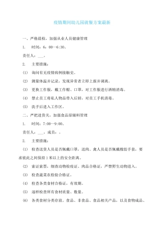 疫情期间幼儿园就餐方案最新