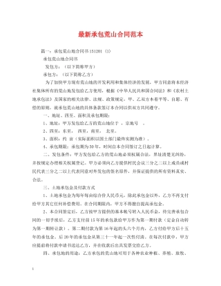 最新承包荒山合同范本2 