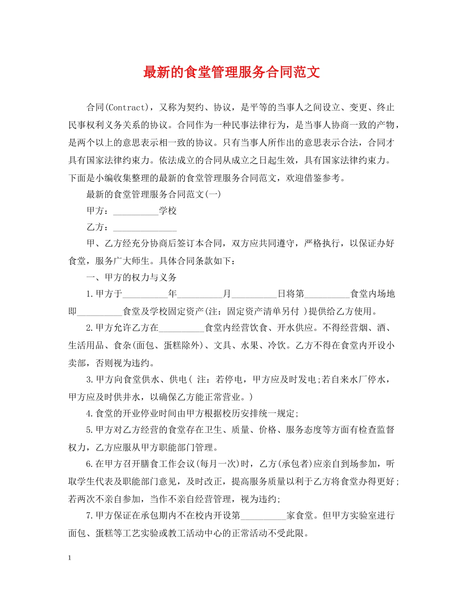最新的食堂管理服务合同范文 _第1页