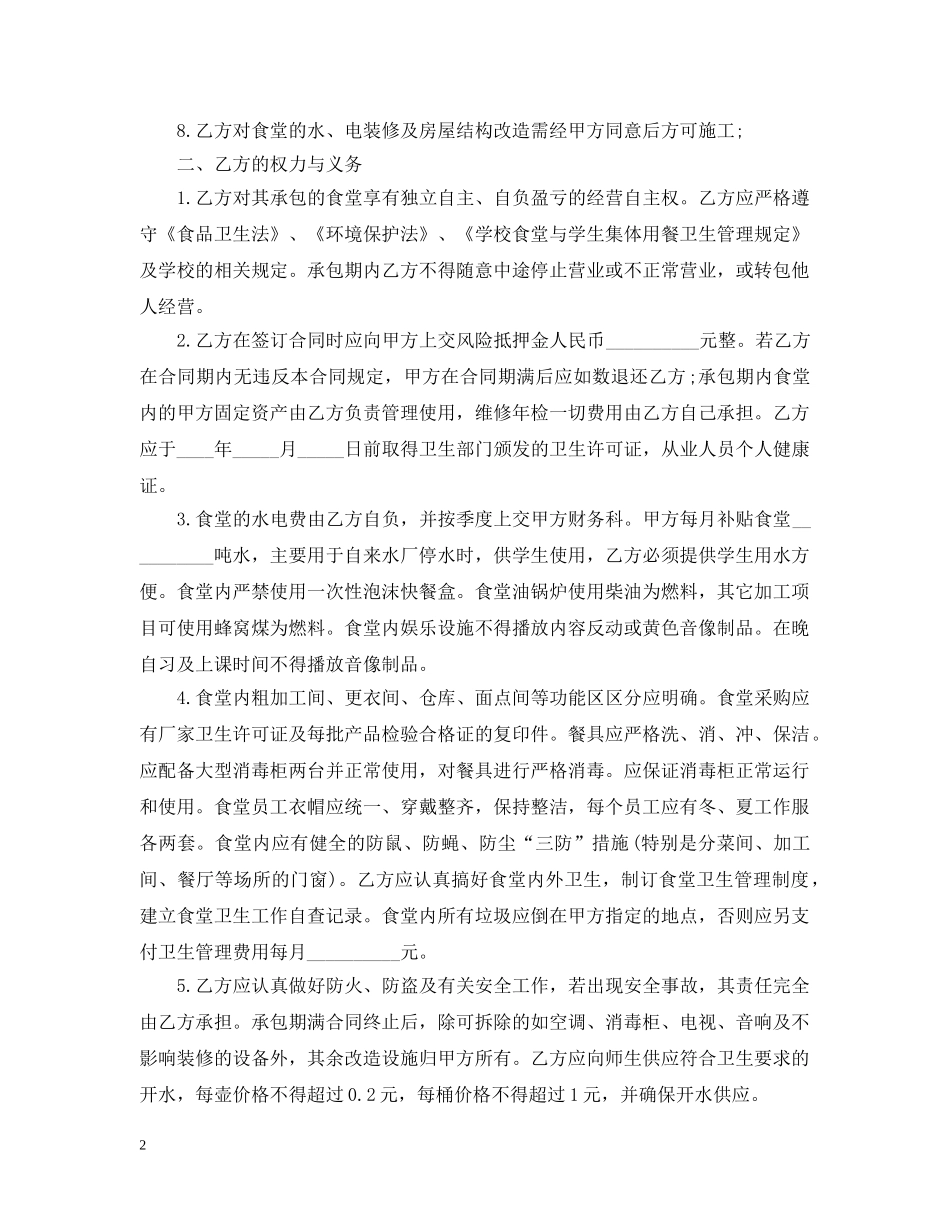 最新的食堂管理服务合同范文 _第2页