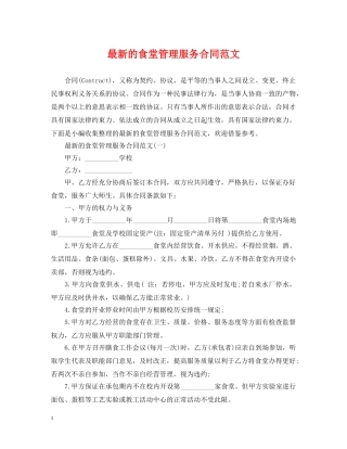 最新的食堂管理服务合同范文 