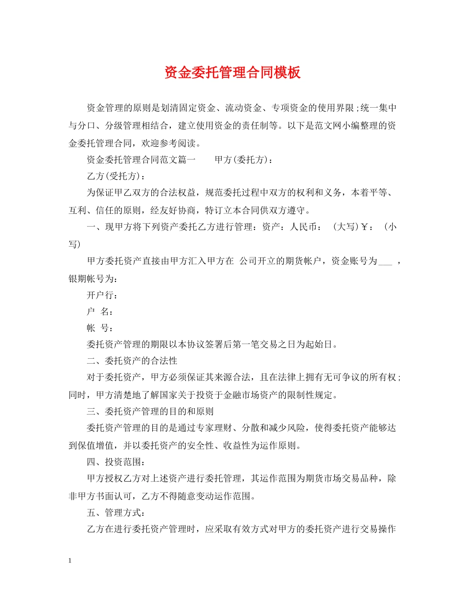 资金委托管理合同模板 _第1页