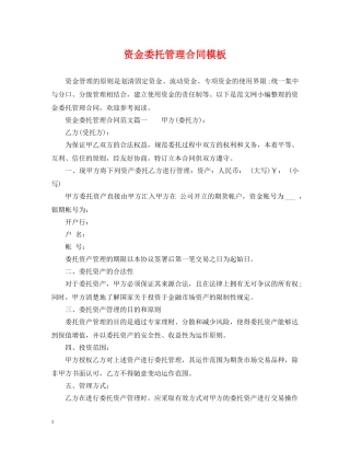 资金委托管理合同模板 