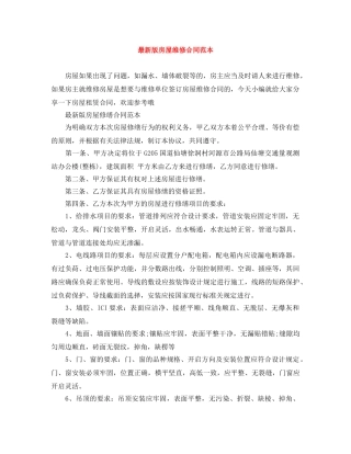 最新版房屋维修合同范本 
