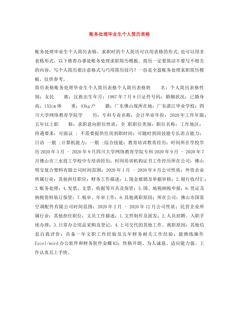 账务处理毕业生个人简历表格 _第1页