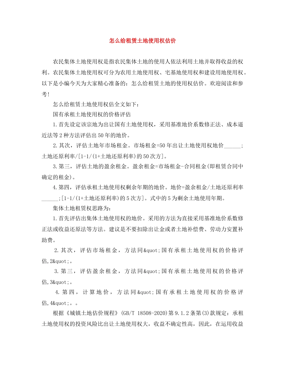 怎么给租赁土地使用权估价 _第1页