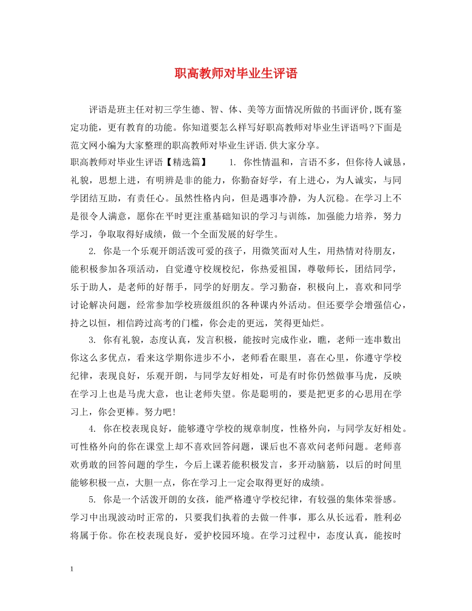 职高教师对毕业生评语 _第1页