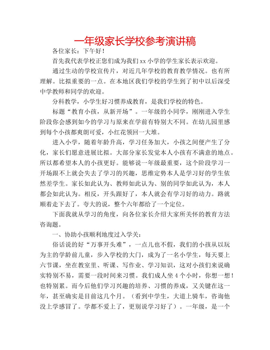 一年级家长学校参考演讲稿 _第1页