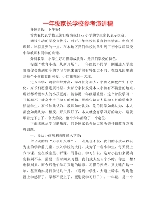 一年级家长学校参考演讲稿 