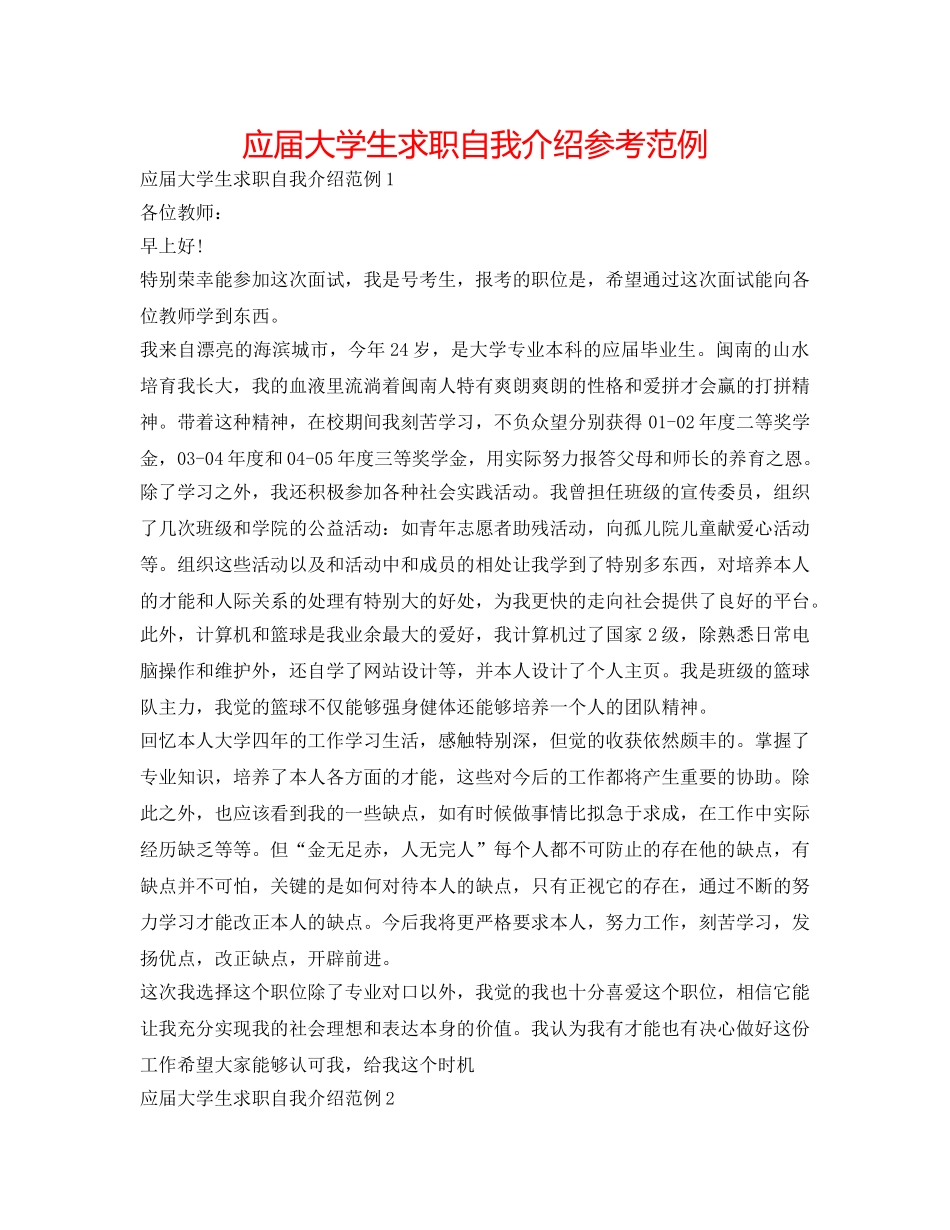 应届大学生求职自我介绍参考范例 _第1页