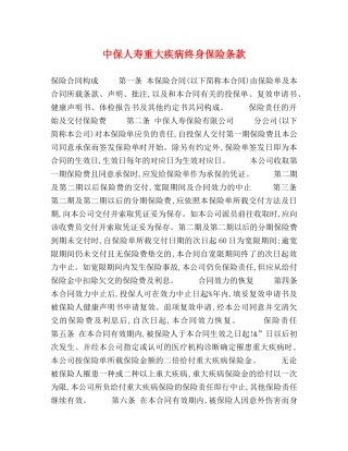 中保人寿重大疾病终身保险条款