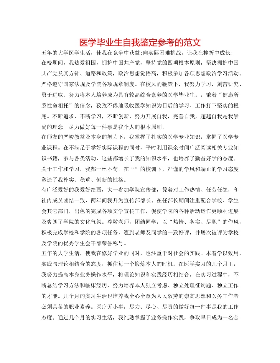 医学毕业生自我鉴定参考的范文 _第1页