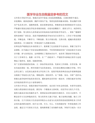 医学毕业生自我鉴定参考的范文 