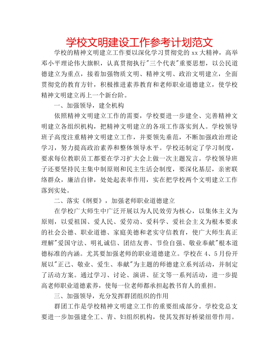 学校文明建设工作参考计划范文 _第1页