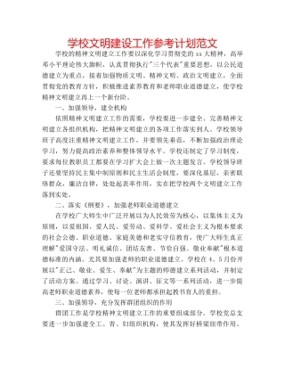 学校文明建设工作参考计划范文 