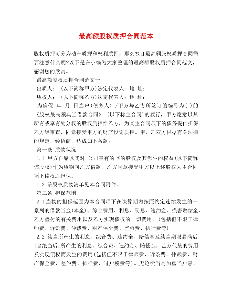 最高额股权质押合同范本 (2) _第1页