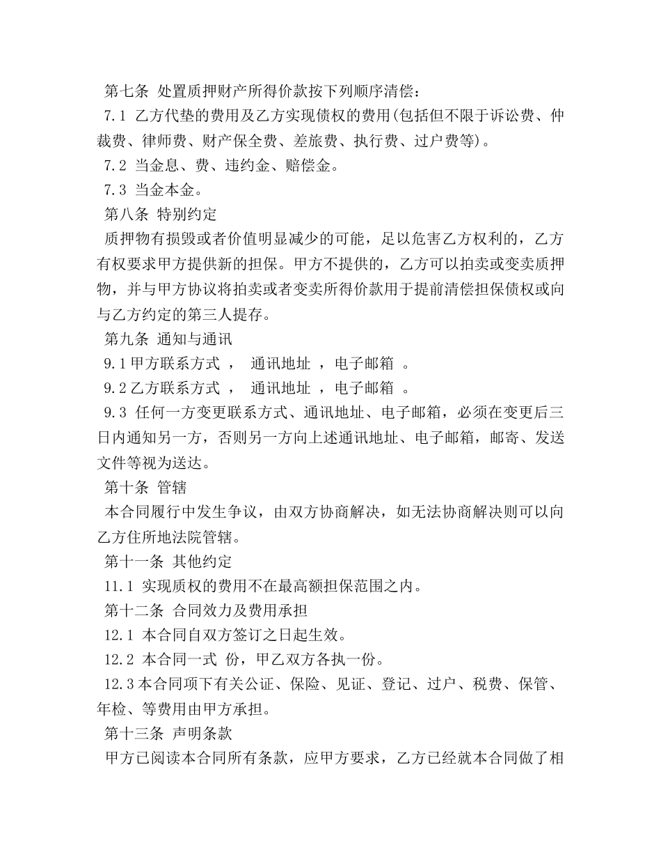 最高额股权质押合同范本 (2) _第3页
