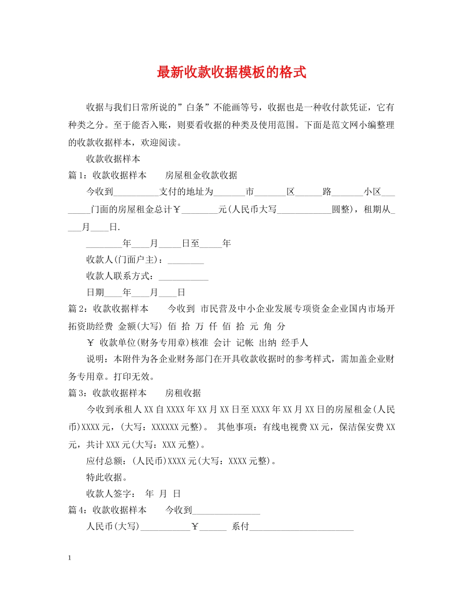 最新收款收据模板的格式 _第1页