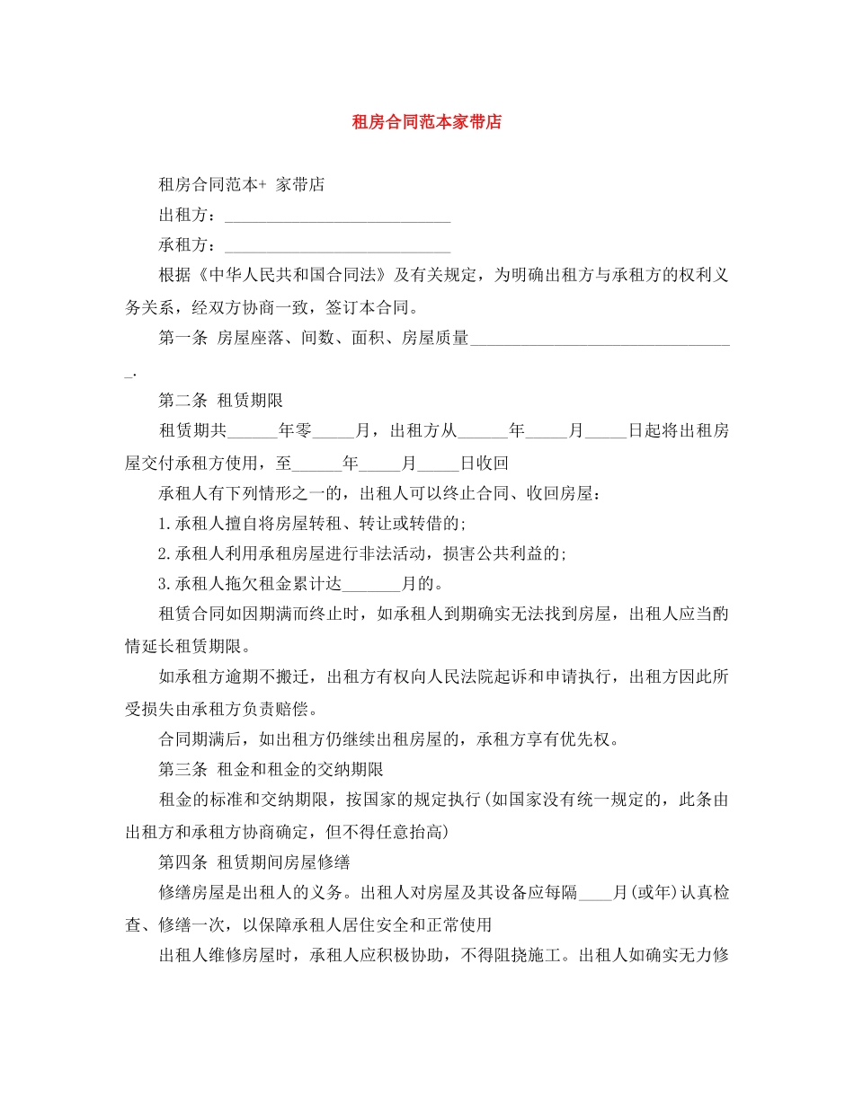 租房合同范本家带店 _第1页