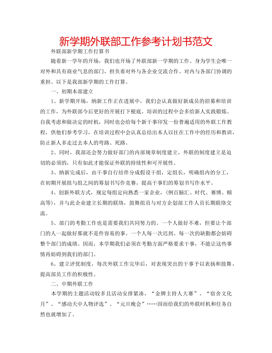 新学期外联部工作参考计划书范文 _第1页